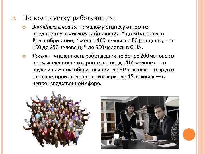 2. По количеству работающих: Западные страны - к малому бизнесу относятся предприятия с числом