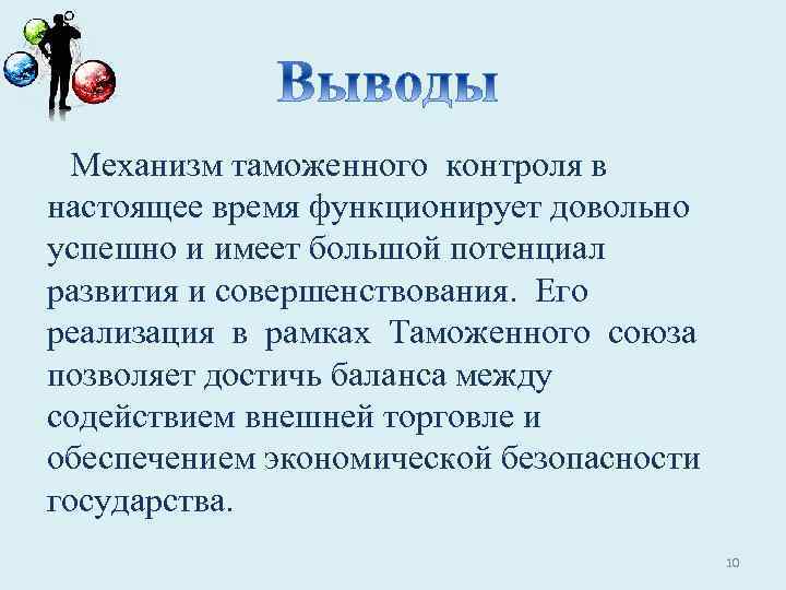 Механизм таможенного контроля в настоящее время функционирует довольно успешно и имеет большой потенциал развития