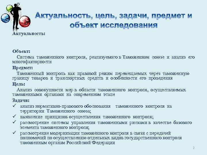 Актуальность: Объект: Система таможенного контроля, реализуемого в Таможенном союзе и анализ его многофакторности Предмет: