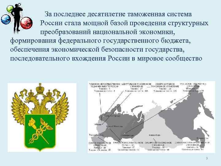 За последнее десятилетие таможенная система России стала мощной базой проведения структурных преобразований национальной экономики,