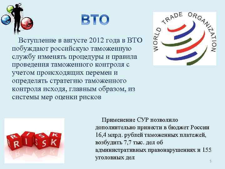 Вступление в августе 2012 года в ВТО побуждают российскую таможенную службу изменять процедуры и