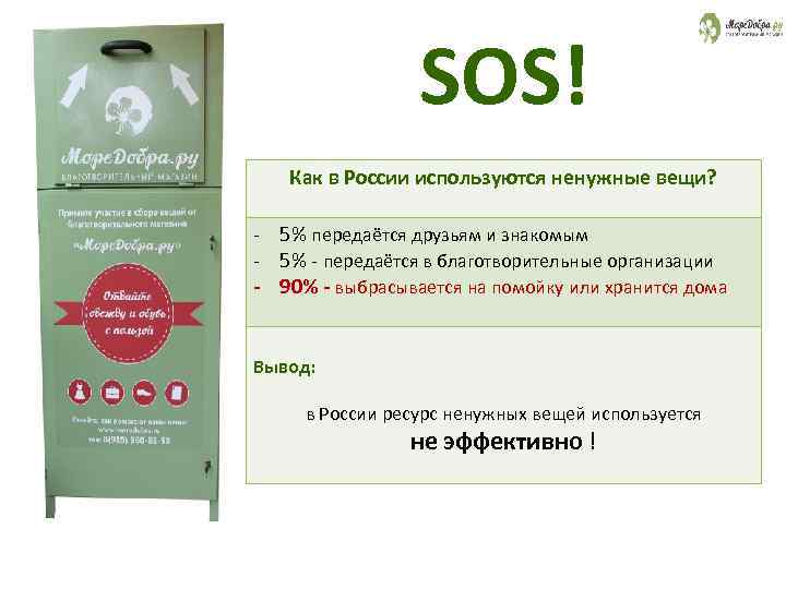 SOS! Как в России используются ненужные вещи? - 5% передаётся друзьям и знакомым -
