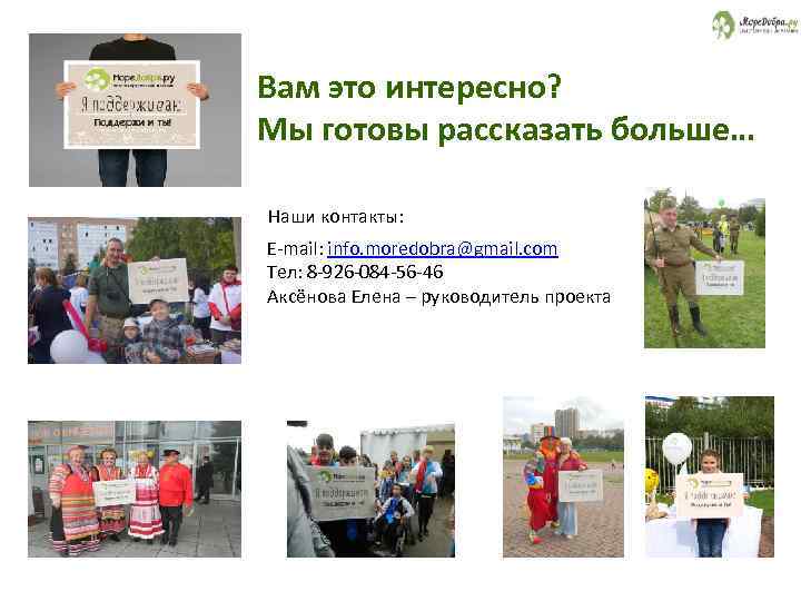 Вам это интересно? Мы готовы рассказать больше… Наши контакты: E-mail: info. moredobra@gmail. com Тел: