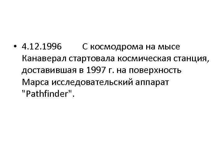  • 4. 12. 1996 С космодрома на мысе Канаверал стартовала космическая станция, доставившая