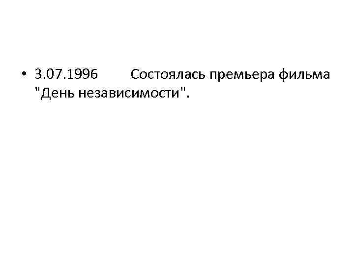  • 3. 07. 1996 Состоялась премьера фильма "День независимости". 