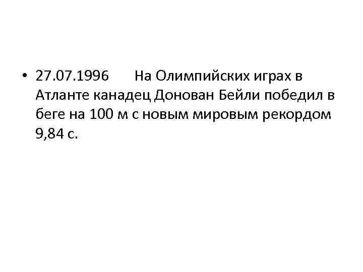  • 27. 07. 1996 На Олимпийских играх в Атланте канадец Донован Бейли победил