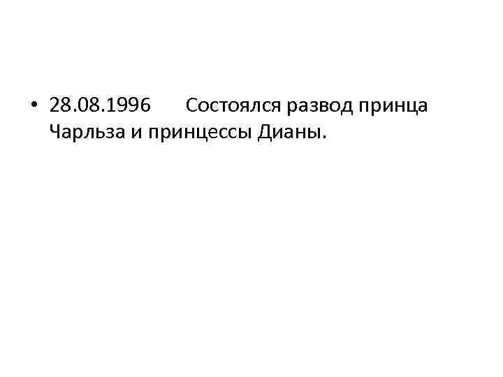  • 28. 08. 1996 Состоялся развод принца Чарльза и принцессы Дианы. 