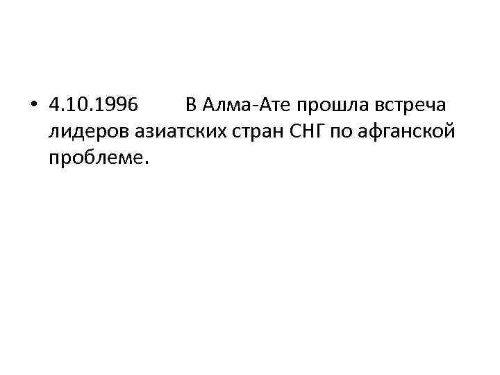  • 4. 10. 1996 В Алма-Ате прошла встреча лидеров азиатских стран СНГ по