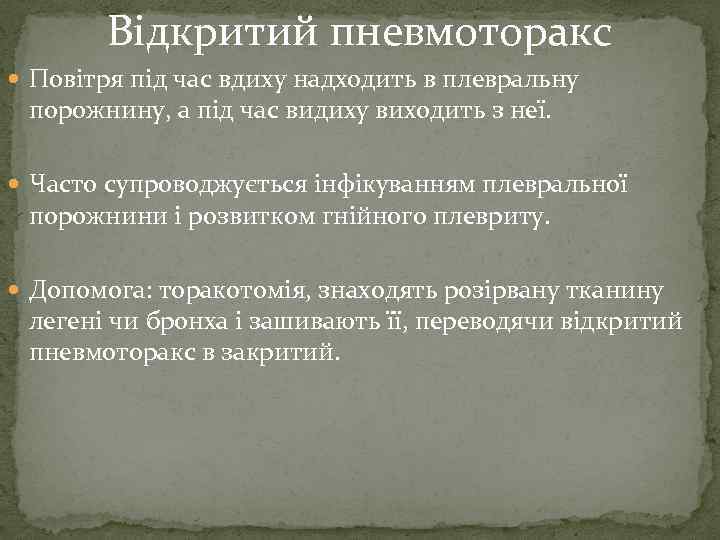 Відкритий пневмоторакс Повітря під час вдиху надходить в плевральну порожнину, а під час видиху