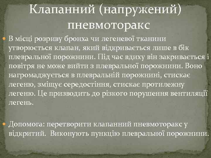 Клапанний (напружений) пневмоторакс В місці розриву бронха чи легеневої тканини утворюється клапан, який відкривається