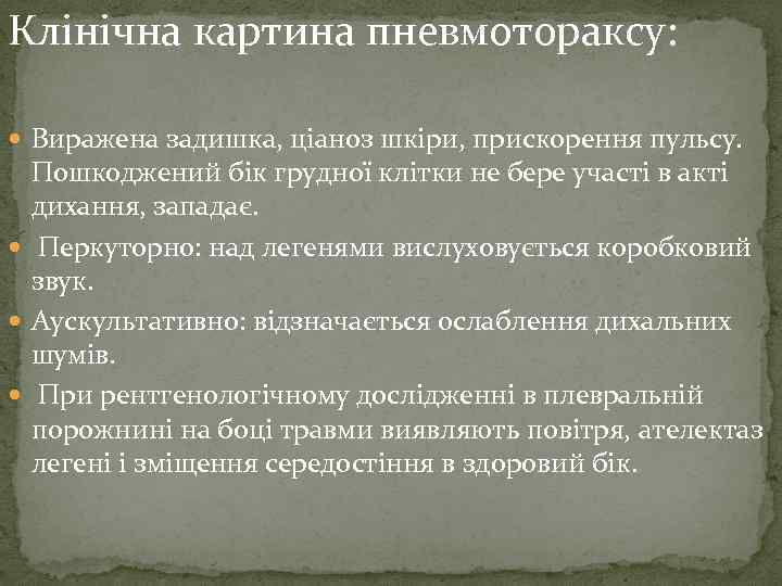 Клінічна картина пневмотораксу: Виражена задишка, ціаноз шкіри, прискорення пульсу. Пошкоджений бік грудної клітки не