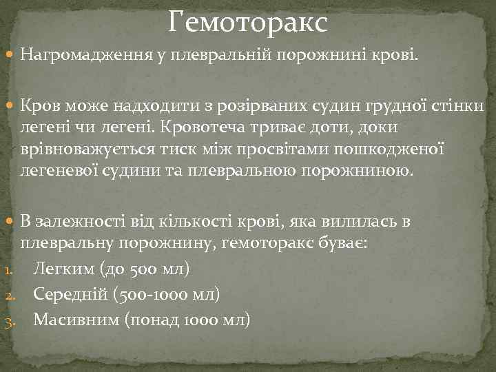 Гемоторакс Нагромадження у плевральній порожнині крові. Кров може надходити з розірваних судин грудної стінки