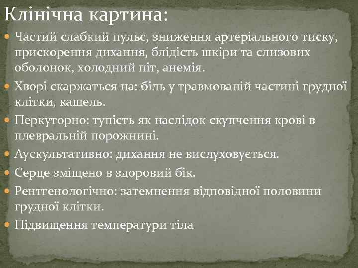 Клінічна картина: Частий слабкий пульс, зниження артеріального тиску, прискорення дихання, блідість шкіри та слизових