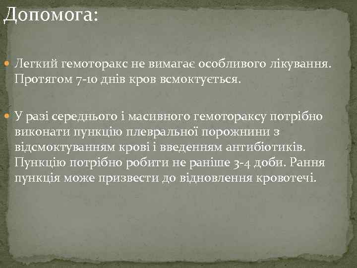 Допомога: Легкий гемоторакс не вимагає особливого лікування. Протягом 7 -10 днів кров всмоктується. У