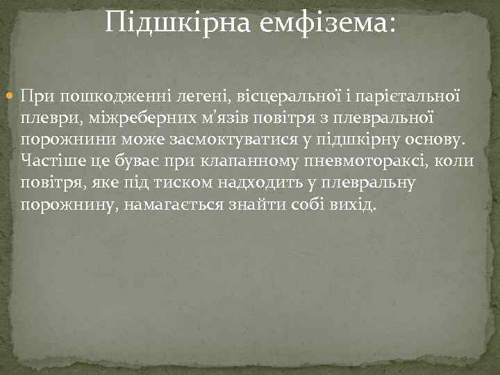 Підшкірна емфізема: При пошкодженні легені, вісцеральної і парієтальної плеври, міжреберних м'язів повітря з плевральної