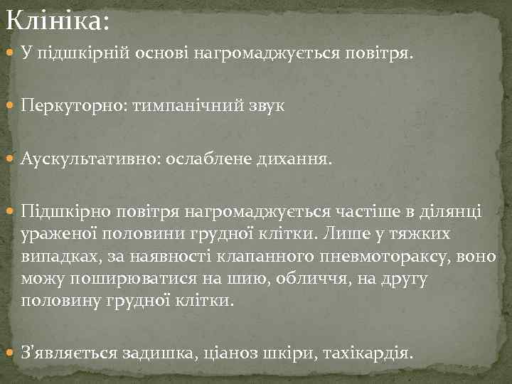 Клініка: У підшкірній основі нагромаджується повітря. Перкуторно: тимпанічний звук Аускультативно: ослаблене дихання. Підшкірно повітря