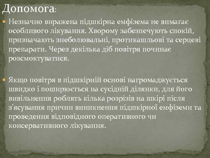 Допомога: Незначно виражена підшкірна емфізема не вимагає особливого лікування. Хворому забезпечують спокій, призначають знеболювальні,