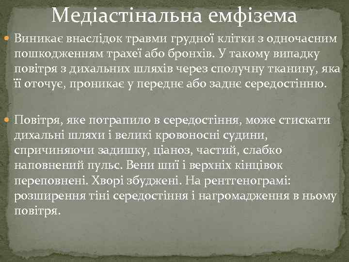 Медіастінальна емфізема Виникає внаслідок травми грудної клітки з одночасним пошкодженням трахеї або бронхів. У