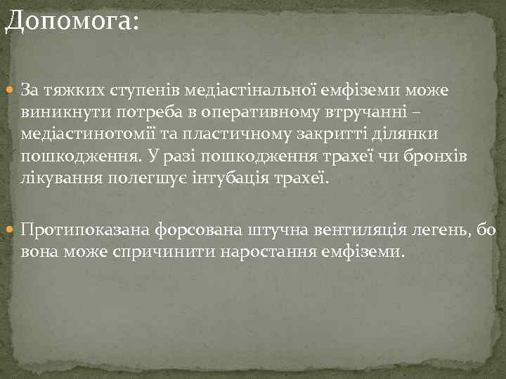 Допомога: За тяжких ступенів медіастінальної емфіземи може виникнути потреба в оперативному втручанні – медіастинотомії