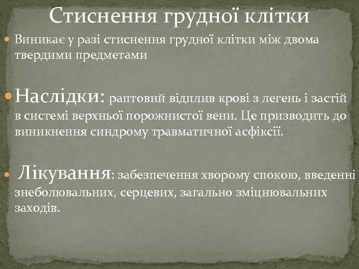 Стиснення грудної клітки Виникає у разі стиснення грудної клітки між двома твердими предметами Наслідки: