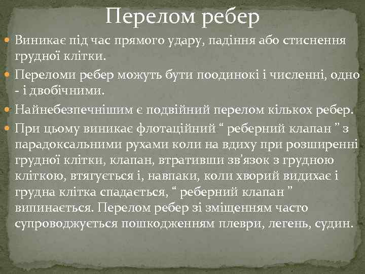 Перелом ребер Виникає під час прямого удару, падіння або стиснення грудної клітки. Переломи ребер