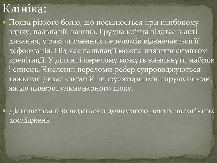 Клініка: Поява різкого болю, що посилюється при глибокому вдиху, пальпації, кашлю. Грудна клітка відстає