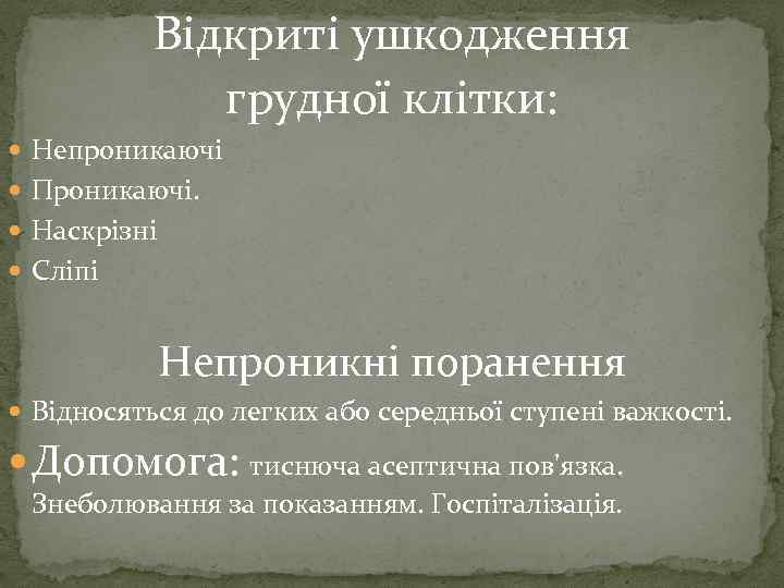 Відкриті ушкодження грудної клітки: Непроникаючі Проникаючі. Наскрізні Сліпі Непроникні поранення Відносяться до легких або