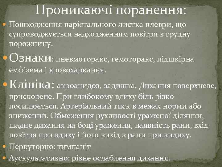 Проникаючі поранення: Пошкодження парієтального листка плеври, що супроводжується надходженням повітря в грудну порожнину. Ознаки: