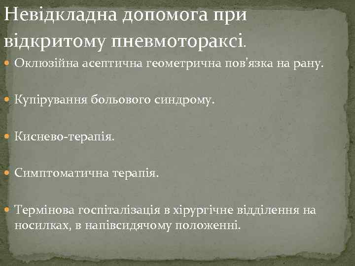 Невідкладна допомога при відкритому пневмотораксі. Оклюзійна асептична геометрична пов'язка на рану. Купірування больового синдрому.