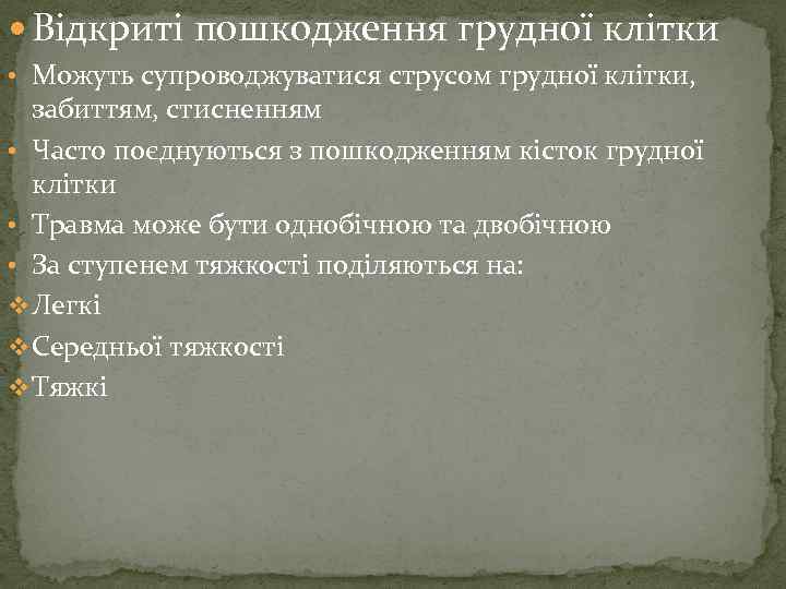  Відкриті пошкодження грудної клітки • Можуть супроводжуватися струсом грудної клітки, забиттям, стисненням •