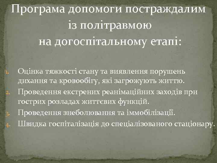 Програма допомоги постраждалим із політравмою на догоспітальному етапі: Оцінка тяжкості стану та виявлення порушень