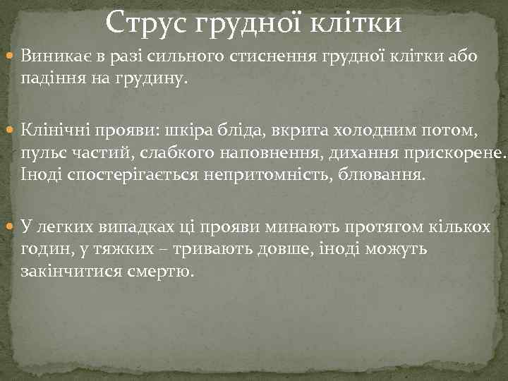 Струс грудної клітки Виникає в разі сильного стиснення грудної клітки або падіння на грудину.