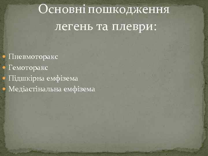 Основні пошкодження легень та плеври: Пневмоторакс Гемоторакс Підшкірна емфізема Медіастінальна емфізема 