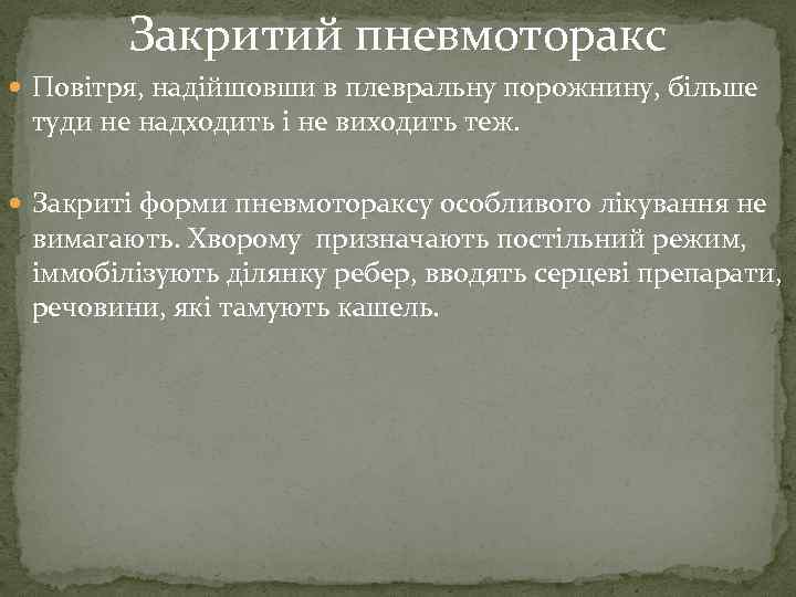 Закритий пневмоторакс Повітря, надійшовши в плевральну порожнину, більше туди не надходить і не виходить