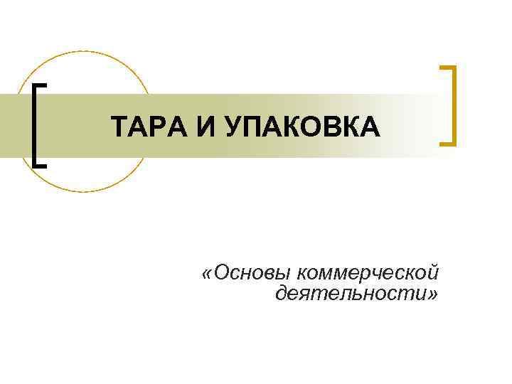 ТАРА И УПАКОВКА «Основы коммерческой деятельности» 