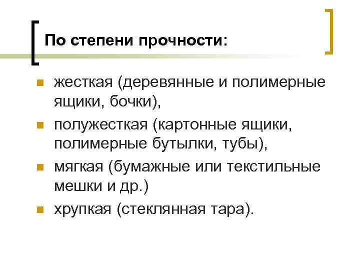 По степени прочности: n n жесткая (деревянные и полимерные ящики, бочки), полужесткая (картонные ящики,