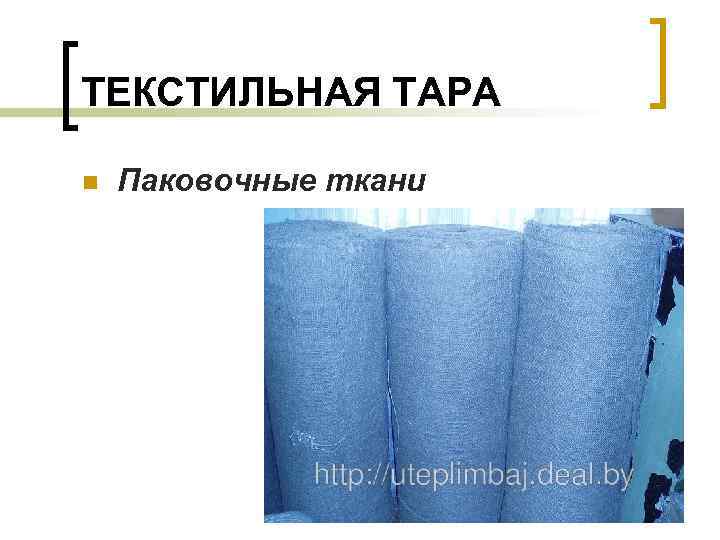 ТЕКСТИЛЬНАЯ ТАРА n Паковочные ткани 
