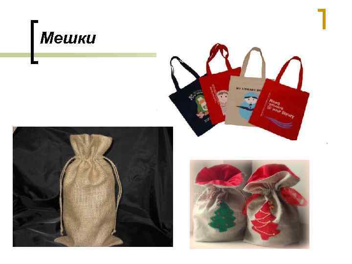 Мешки 