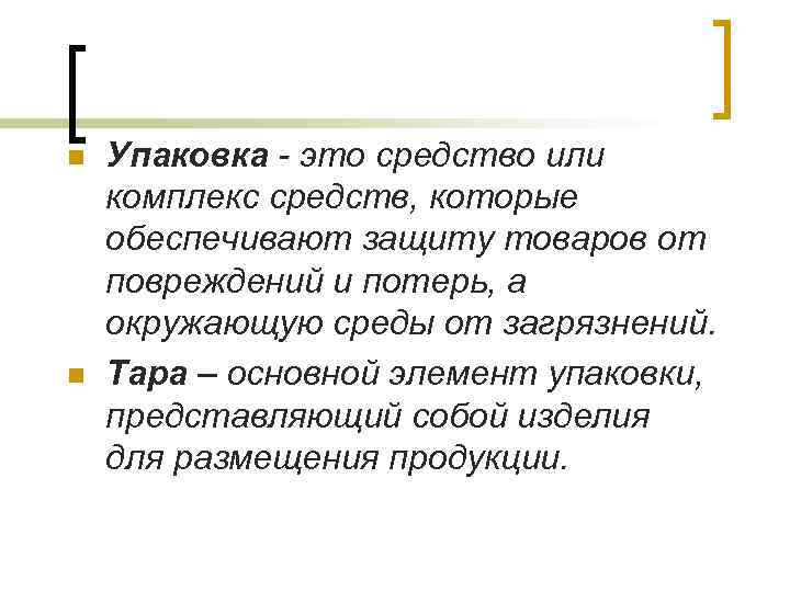 n n Упаковка - это средство или комплекс средств, которые обеспечивают защиту товаров от