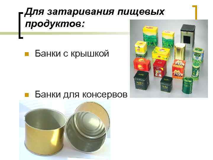 Для затаривания пищевых продуктов: n Банки с крышкой n Банки для консервов 