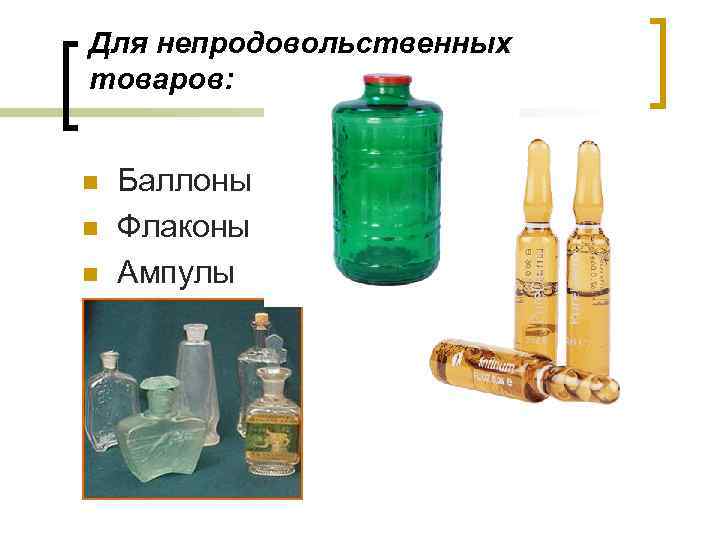 Для непродовольственных товаров: n n n Баллоны Флаконы Ампулы 