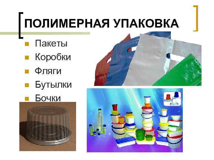 ПОЛИМЕРНАЯ УПАКОВКА n n n Пакеты Коробки Фляги Бутылки Бочки 