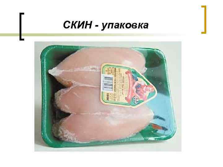 СКИН - упаковка 