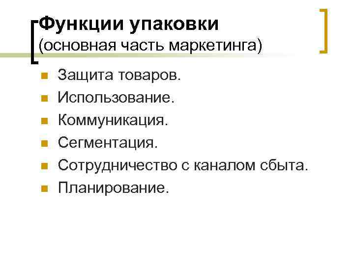 Функции упаковки (основная часть маркетинга) n n n Защита товаров. Использование. Коммуникация. Сегментация. Сотрудничество