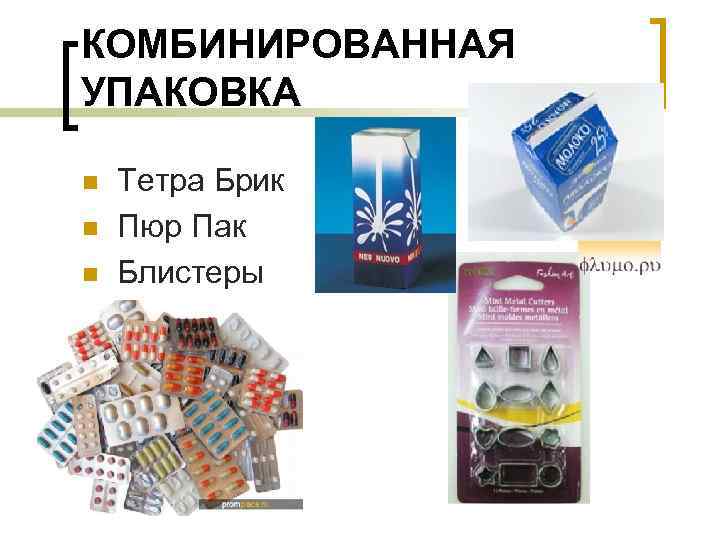 КОМБИНИРОВАННАЯ УПАКОВКА n n n Тетра Брик Пюр Пак Блистеры 