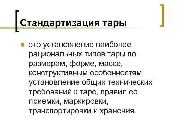 Стандартизация тары n это установление наиболее рациональных типов тары по размерам, форме, массе, конструктивным