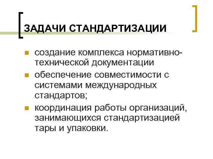 ЗАДАЧИ СТАНДАРТИЗАЦИИ n n n создание комплекса нормативнотехнической документации обеспечение совместимости с системами международных