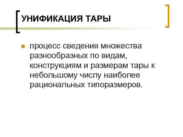 УНИФИКАЦИЯ ТАРЫ n процесс сведения множества разнообразных по видам, конструкциям и размерам тары к