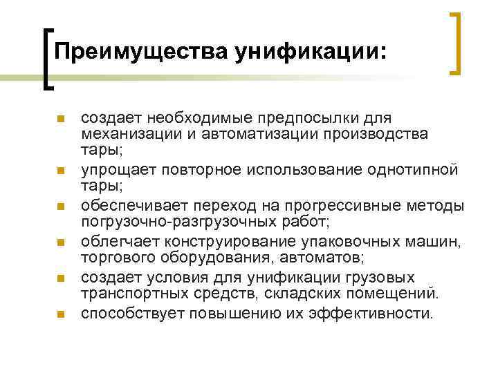 Преимущества унификации: n n n создает необходимые предпосылки для механизации и автоматизации производства тары;