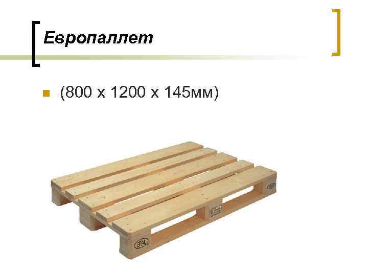 Европаллет n (800 х 1200 х 145 мм) 